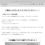 「マスク３枚ずつを１６名様にプレゼント！」の画像