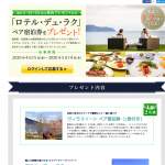 「「ロテル・デュ・ラク」ペア宿泊券をプレゼント!」の画像