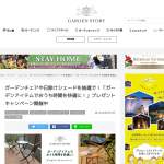 「「ガーデンアイテムでおうち時間を快適に！」プレゼント」の画像