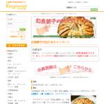 「ジューシーな肉汁がたっぷり幻泉餃子【ヤマザキファーム】」の画像