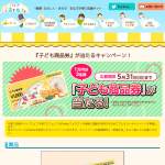 「子ども商品券(1万円分)&times;3名様」の画像