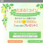 「たまる！コイン1000枚」の画像