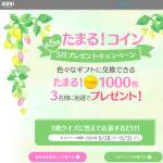 「たまる！コイン1000枚」の画像