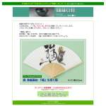 「『「福」を招く猫』扇子」の画像