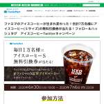 「アイスコーヒー Sサイズ 無料引換券」の画像