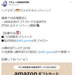 「Amazonギフトカード5,000円分&times;10名様」の画像