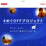 「めぐりズムおうちで気分リラックスセット」の画像