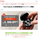 「Tribit FlyBuds NCイヤホン」の画像