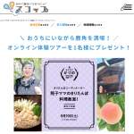 「おうちにいながら鹿角を満喫！鹿角オンライン体験ツアー～鹿角の食編～」の画像