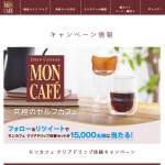 「モンカフェ クリアドリップ体験セット」の画像