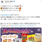「湖池屋ハロウィンBOXお菓子詰め合わせ」の画像