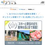 「オンライン体験ツアー」の画像