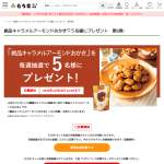 「絶品キャラメルアーモンドおかき　 袋入り」の画像