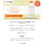 「ココエッグ リンクルローション」の画像