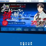 「抽選で合計70名様に金田一37歳の事件簿&times;ボートレース浜名湖オリジナルグッズプレゼント！」の画像