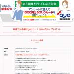 「QUOカード1000円分」の画像