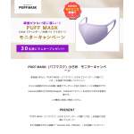 「PUFF MASK（パフマスク）小さめ」の画像