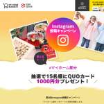 「QUOカード1,000円分」の画像