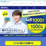 「QUOカード1,000円分」の画像