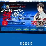 「金田一37歳の事件簿&times;ボートレース津　オリジナルコラボグッズ！」の画像