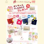 「ポンちゃんグッズＢＯＸ」の画像