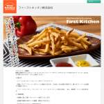 「ファーストキッチン「フレーバーポテト」」の画像