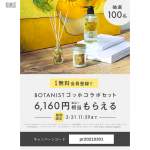 「ボタニストゴッホコラボ3点セット、300円OFFクーポン」の画像
