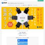 「六角形電源タップ」の画像