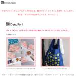「ダイナフォントオリジナルグッズ」の画像