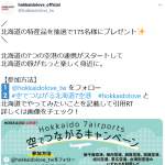 「北海道7空港の特産品」の画像