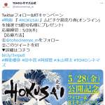 「映画『HOKUSAI 』ムビチケ」の画像