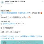 「SNSで話題！飲む天然美容濃縮液 SAIKAU silica（催花雨シリカ）」の画像