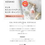 「ケシキ モイストリペアヘアオイル」の画像