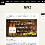 「コーヒー風味の限定醸造クラフトビールを50名様に簡単応募でどどーんとプレゼント！」の画像