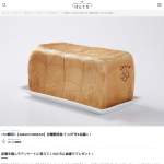 「高級食パン「AMACO BREAD」甘麹熟成食パン2斤」の画像