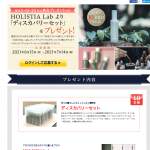 「HOLISTIA Labより「ディスカバリーセット」をプレゼント！」の画像
