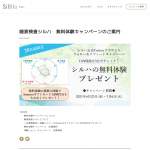 「唾液検査シルハ無料体験権」の画像