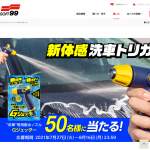 「洗車専用散水ノズル『Gジェッター』」の画像