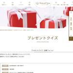 「プレゼントクイズ」の画像