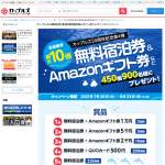 「無料宿泊券、Amazonギフト等」の画像