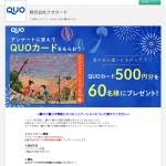「QUOカード500円分」の画像