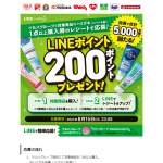 「LINEポイント200ポイント」の画像