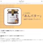 「久世福商店「あんバター」」の画像