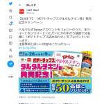 「ポテトチップス詰め合わせ」の画像