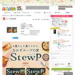 「ハウス食品 StewP(シチュープ)」の画像
