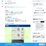 「バンドネオン奏者 小松亮太さんのサイン本『タンゴの真実』」の画像