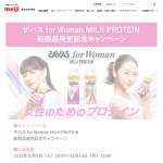 「ザバス for Woman MILK PROTEIN 新商品発売記念キャンペーン」の画像