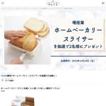 「ホームベーカリースライサー」の画像