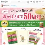「梅こぶ茶50周年記念セット」の画像