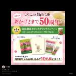 「不二の梅こぶ茶50周年記念セット」の画像